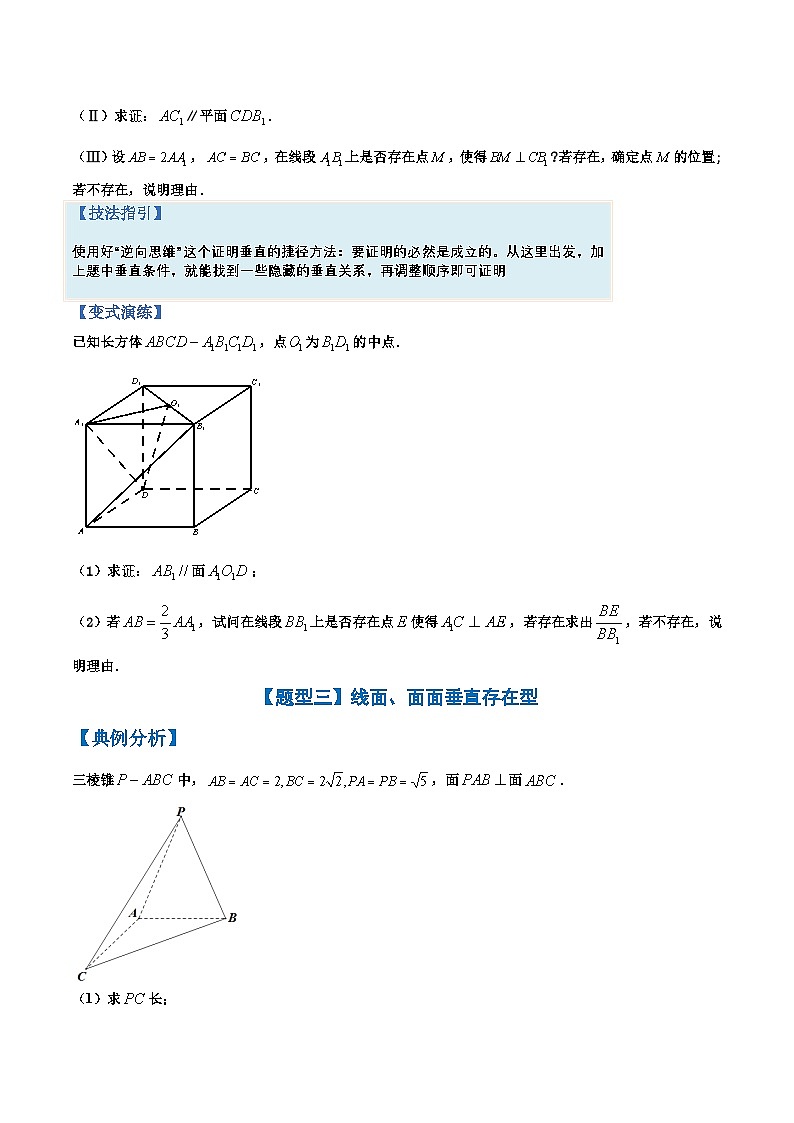 新高考数学三轮冲刺练习培优专题07 立体几何平行、垂直、体积、动点、最值归类（原卷版）第3页