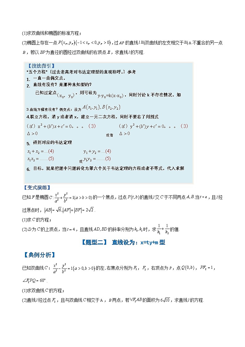 新高考数学三轮冲刺练习培优专题09 圆锥曲线大题综合：五个方程型（原卷版）第2页
