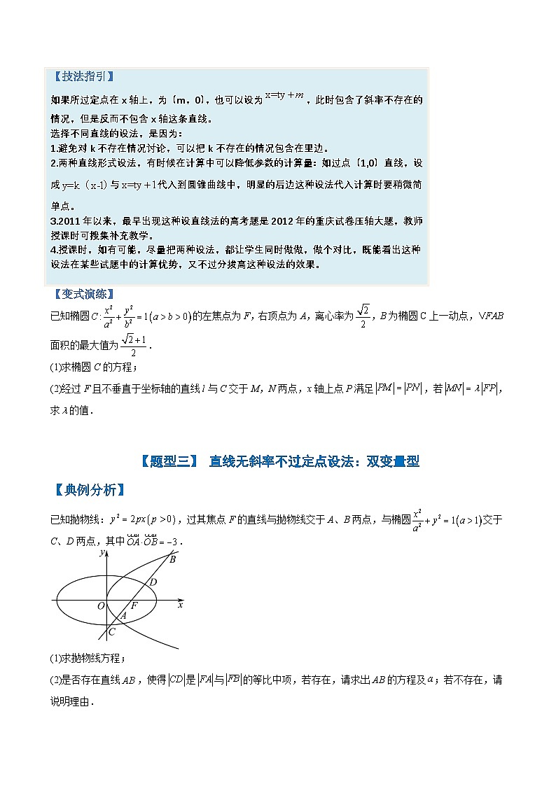 新高考数学三轮冲刺练习培优专题09 圆锥曲线大题综合：五个方程型（原卷版）第3页