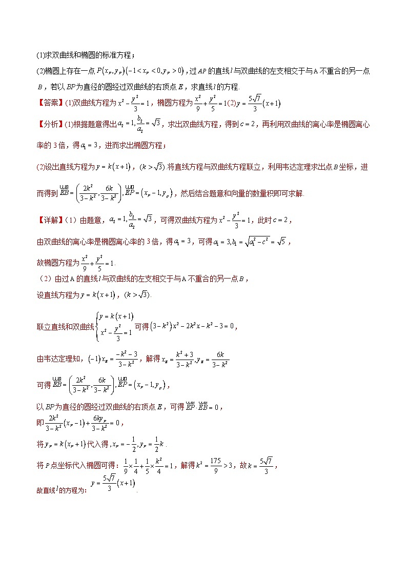 新高考数学三轮冲刺练习培优专题09 圆锥曲线大题综合：五个方程型（解析版）第2页