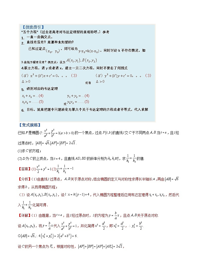 新高考数学三轮冲刺练习培优专题09 圆锥曲线大题综合：五个方程型（解析版）第3页