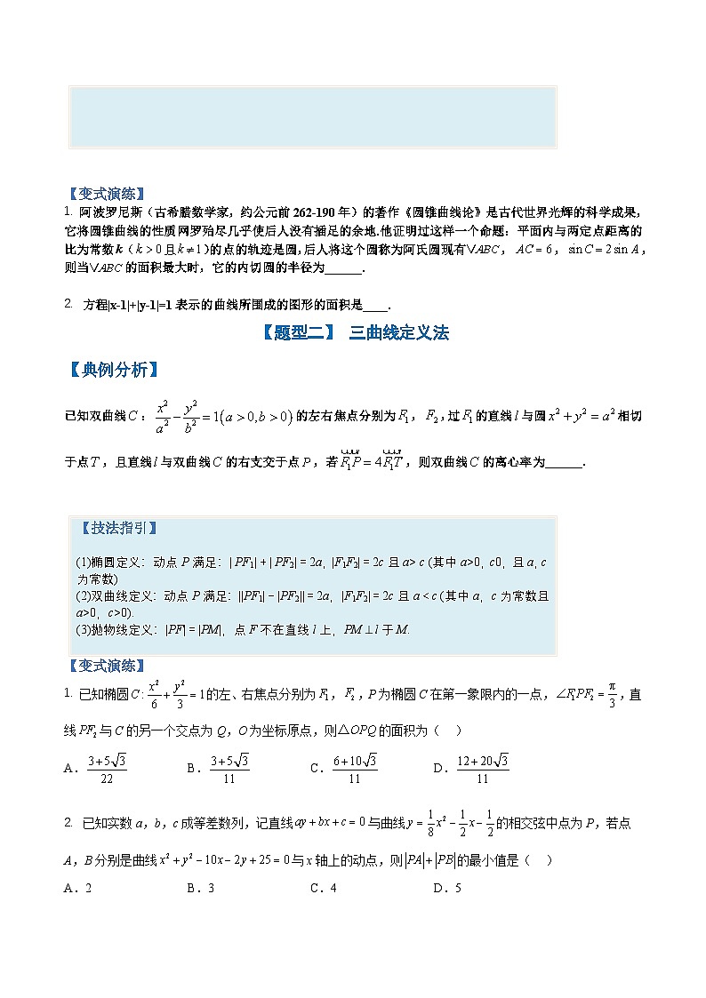 新高考数学三轮冲刺练习培优专题10 圆锥曲线压轴小题归类（原卷版）第2页