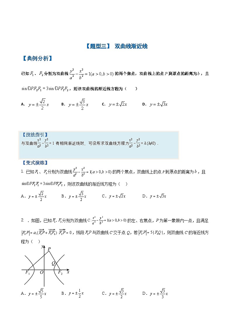 新高考数学三轮冲刺练习培优专题10 圆锥曲线压轴小题归类（原卷版）第3页