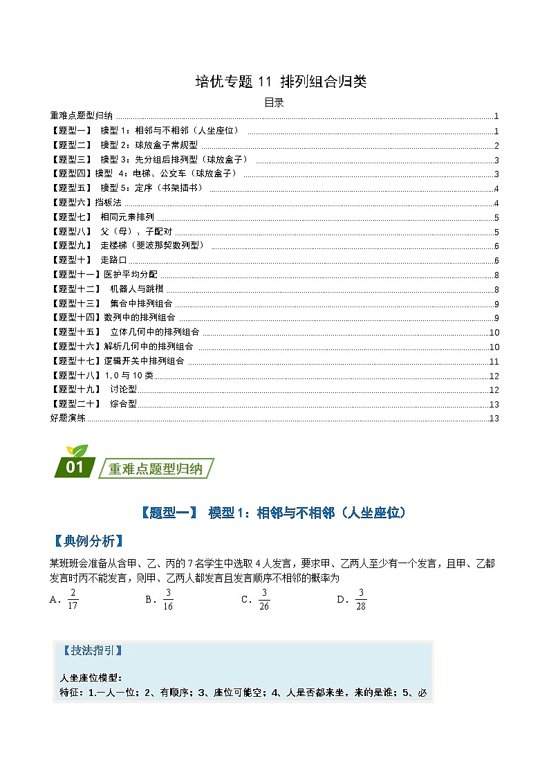 新高考数学三轮冲刺练习培优专题11 排列组合归类 （原卷版）第1页