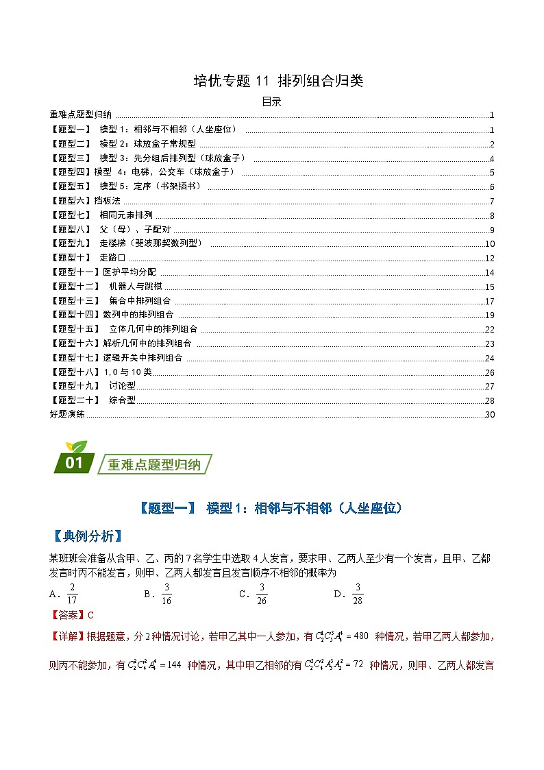 新高考数学三轮冲刺练习培优专题11 排列组合归类 （解析版）第1页