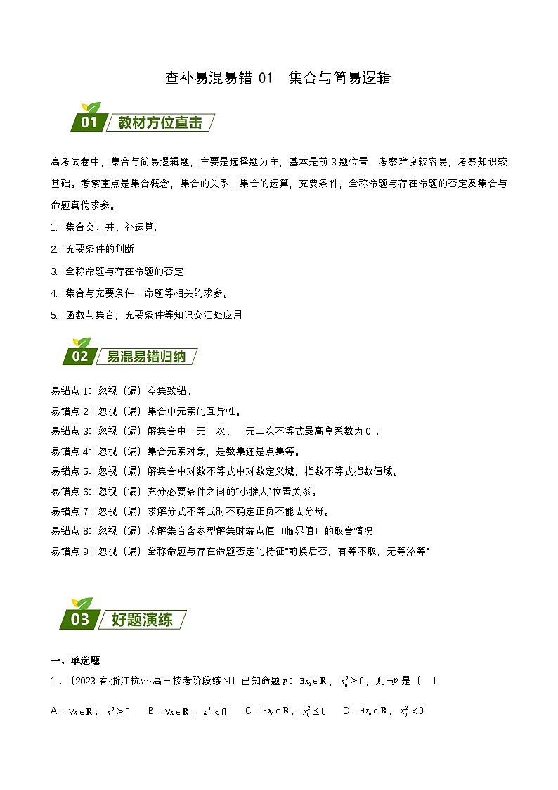 新高考数学三轮冲刺练习查补易混易错点01 集合与简易逻辑（原卷版）第1页