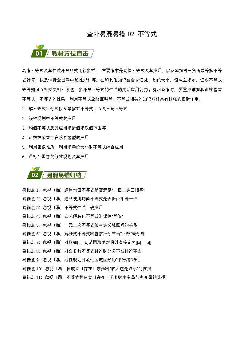 新高考数学三轮冲刺练习查补易混易错点02 不等式（原卷版）第1页