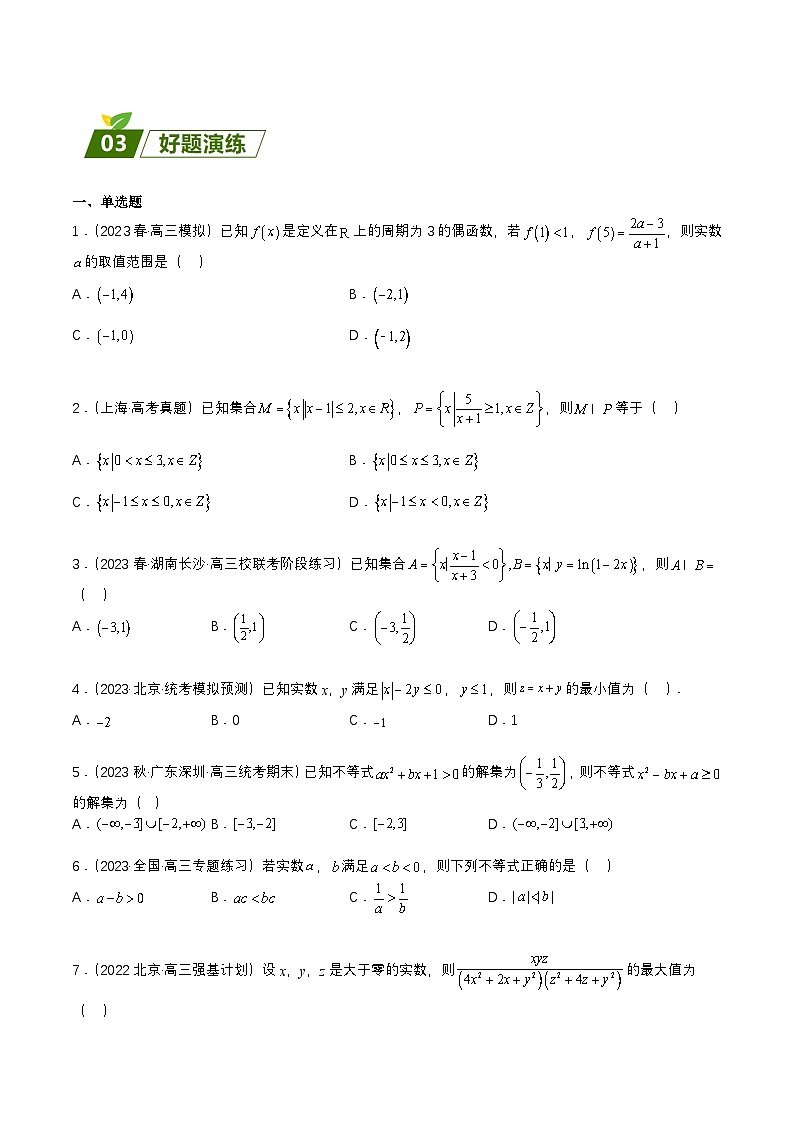 新高考数学三轮冲刺练习查补易混易错点02 不等式（原卷版）第2页