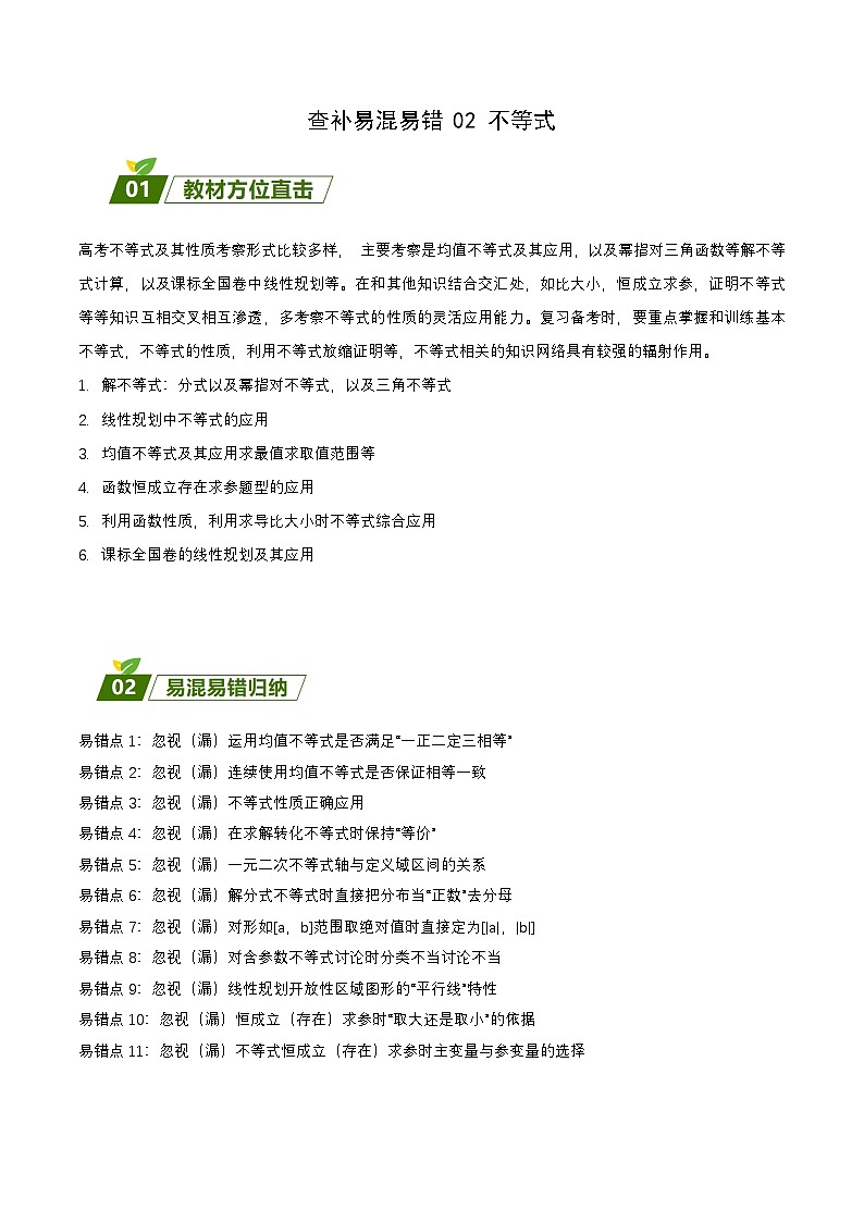 新高考数学三轮冲刺练习查补易混易错点02 不等式（解析版）第1页