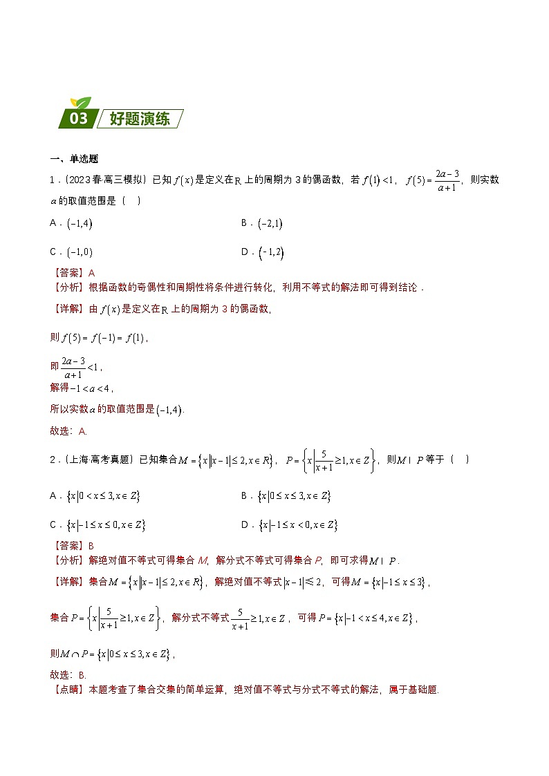新高考数学三轮冲刺练习查补易混易错点02 不等式（解析版）第2页
