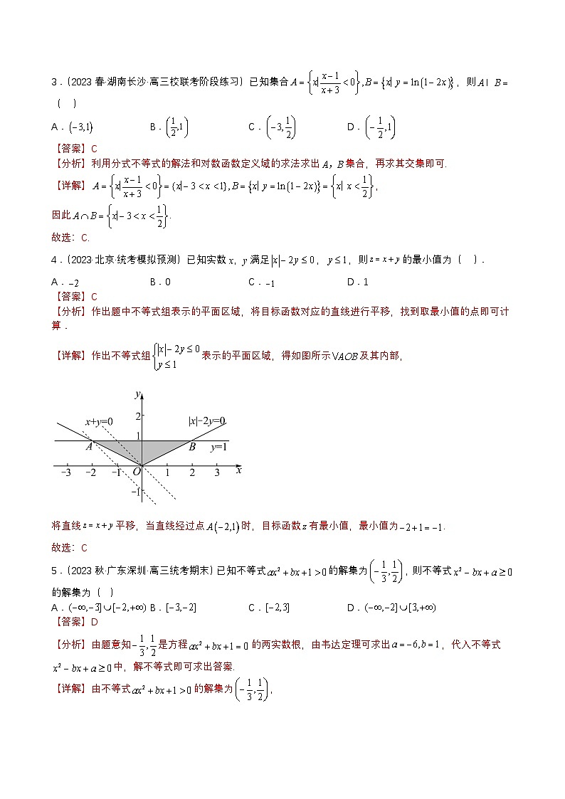 新高考数学三轮冲刺练习查补易混易错点02 不等式（解析版）第3页