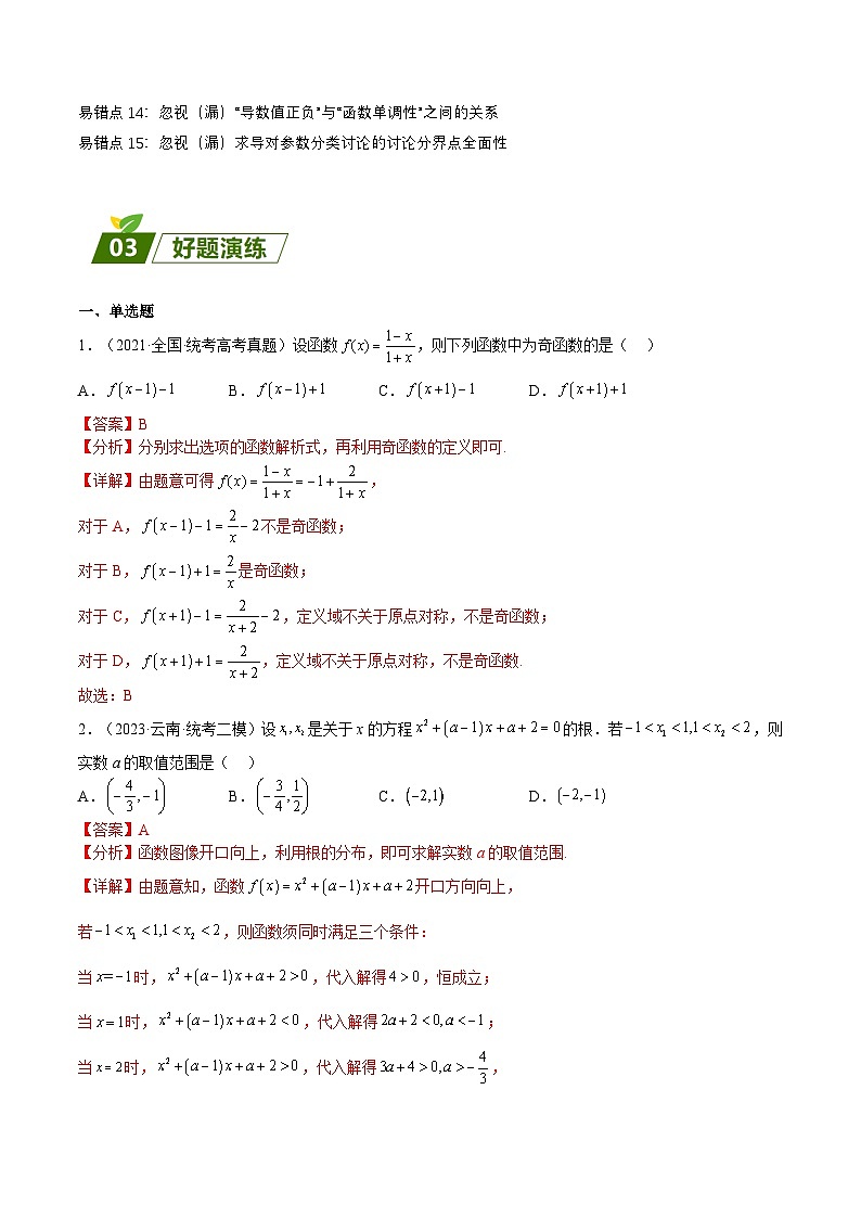 新高考数学三轮冲刺练习查补易混易错点03 函数与导数（解析版）第2页