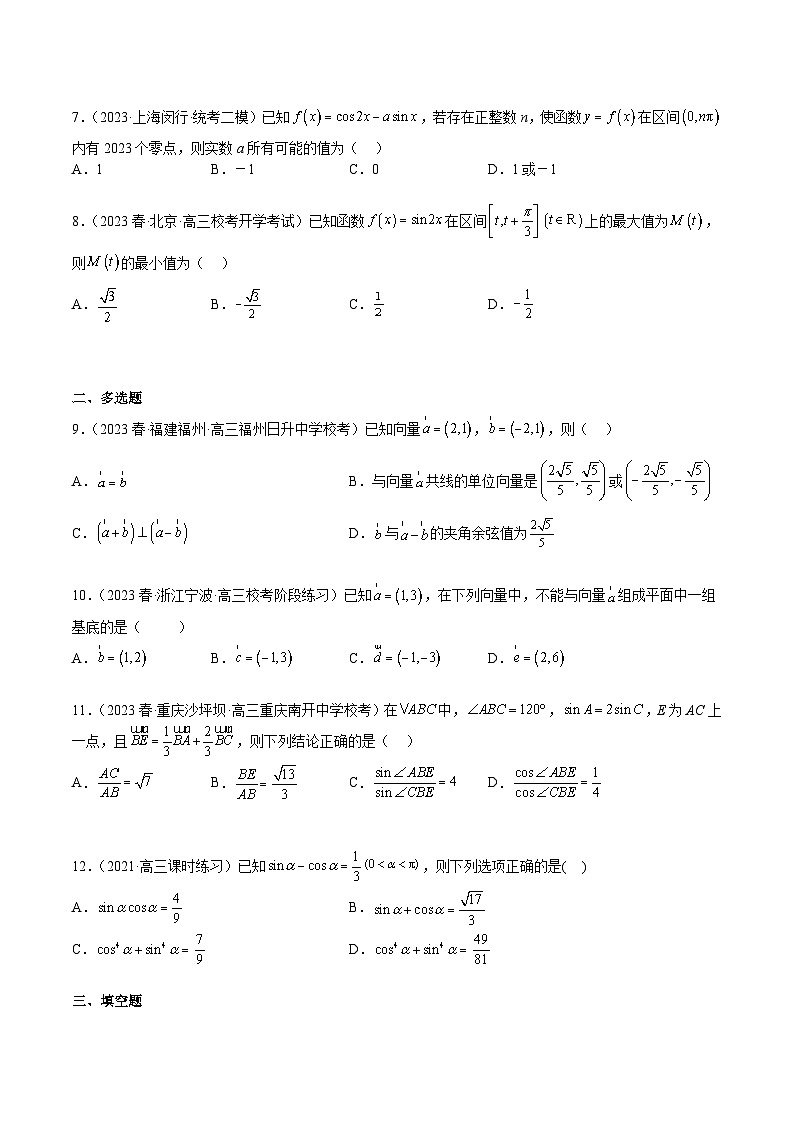 新高考数学三轮冲刺练习查补易混易错点04 三角函数与解三角形及平面向量（原卷版）第3页