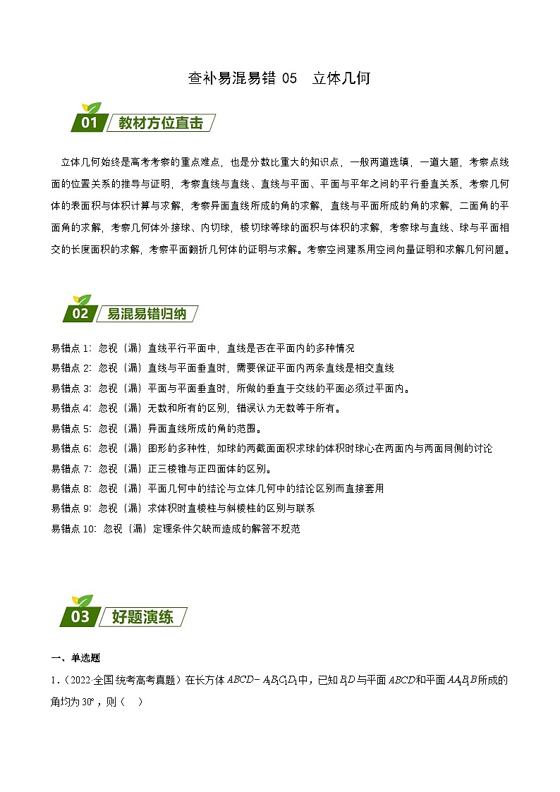 新高考数学三轮冲刺练习查补易混易错点05 立体几何（原卷版）第1页