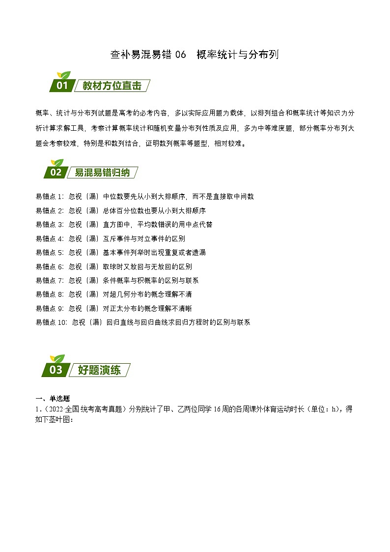 新高考数学三轮冲刺练习查补易混易错点06 概率统计与分布列（原卷版）第1页