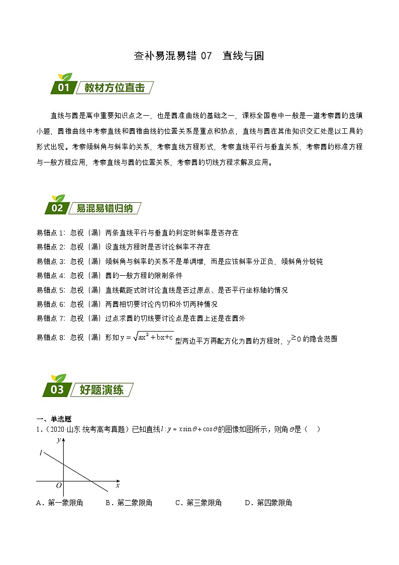 新高考数学三轮冲刺练习查补易混易错点07 直线与圆（原卷版）第1页