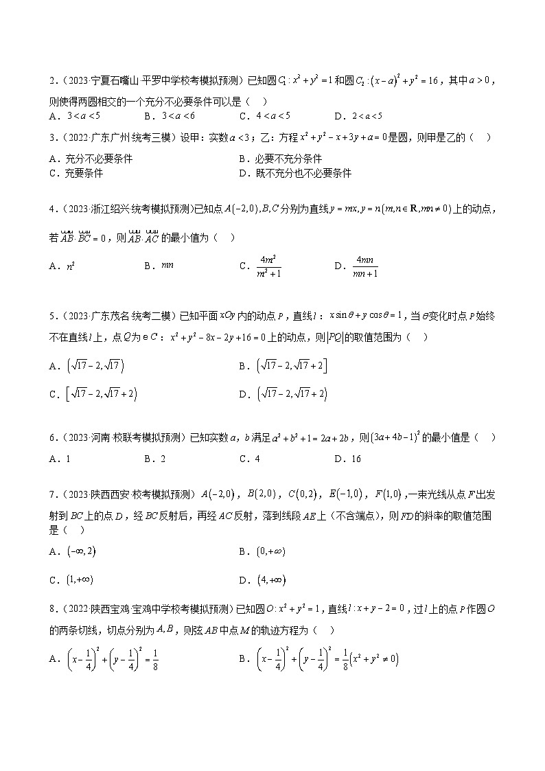 新高考数学三轮冲刺练习查补易混易错点07 直线与圆（原卷版）第2页