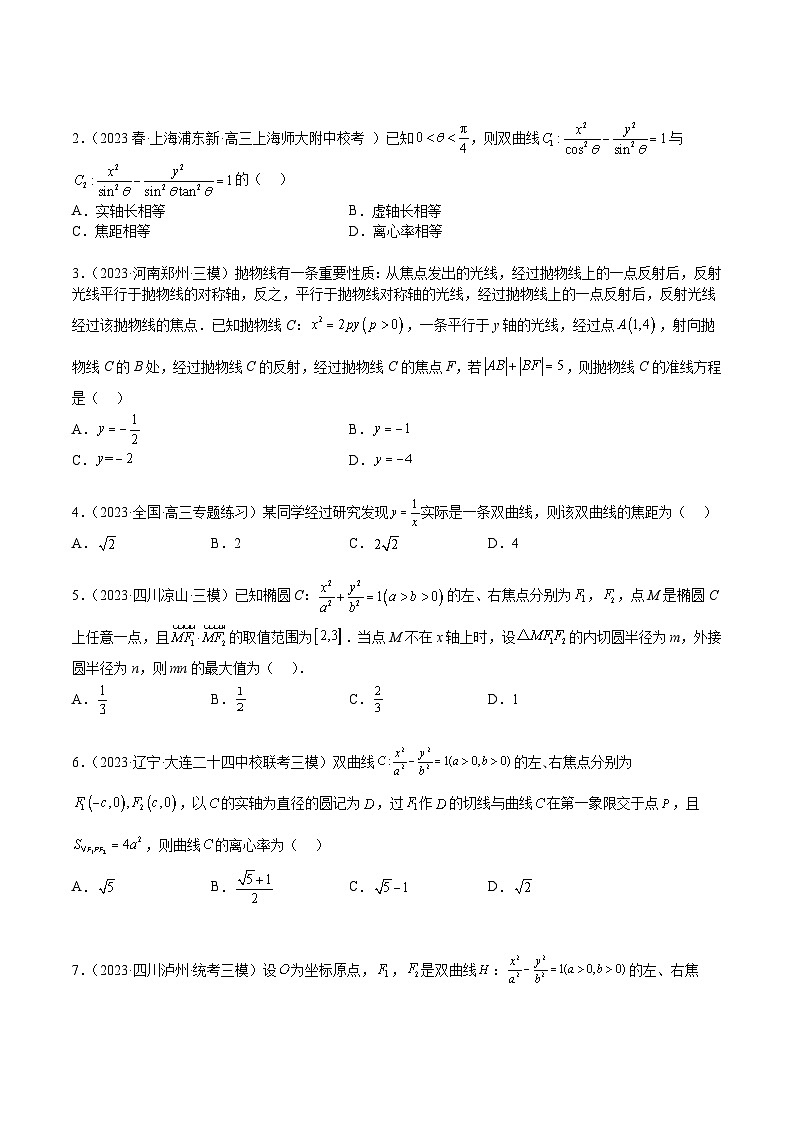 新高考数学三轮冲刺练习查补易混易错点08 圆锥曲线（原卷版）第2页