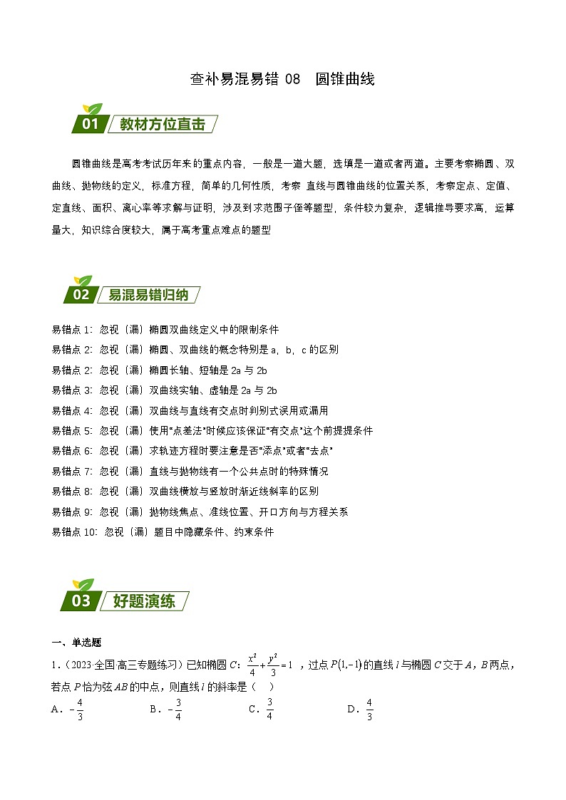 新高考数学三轮冲刺练习查补易混易错点08 圆锥曲线（解析版）第1页