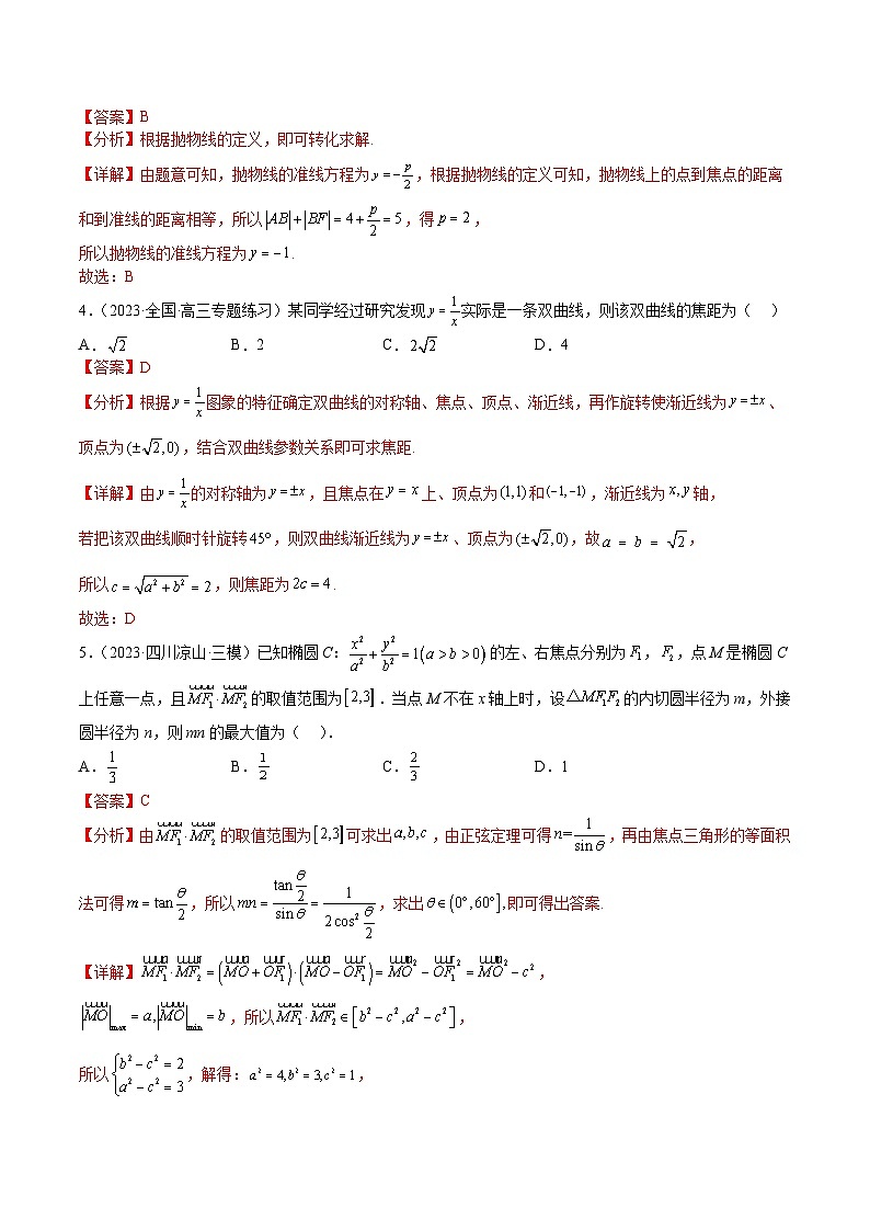 新高考数学三轮冲刺练习查补易混易错点08 圆锥曲线（解析版）第3页