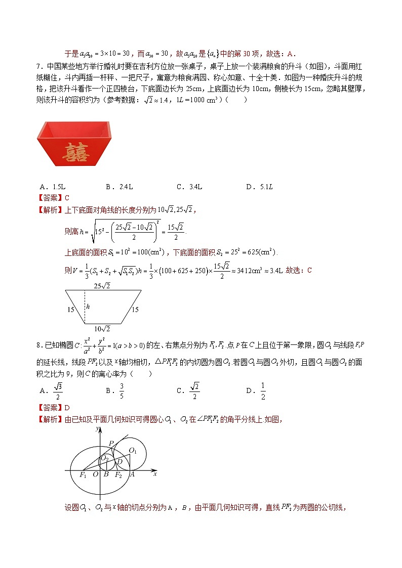 高考数学冲刺押题模拟试卷01（新高考专用）（解析版）第3页