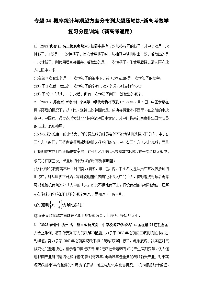 新高考数学三轮冲刺考前演练专题04 概率统计与期望方差分布列大题压轴练（原卷版）第1页