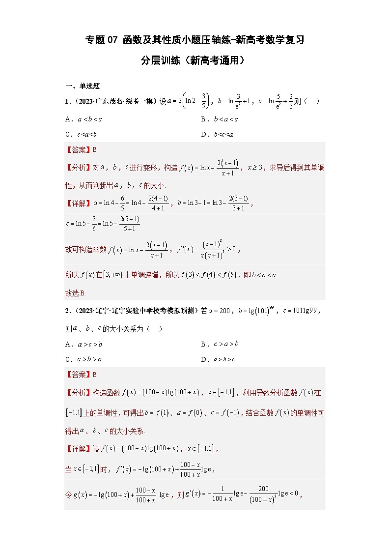 新高考数学三轮冲刺考前演练专题07 函数及其性质小题压轴练（解析版）第1页