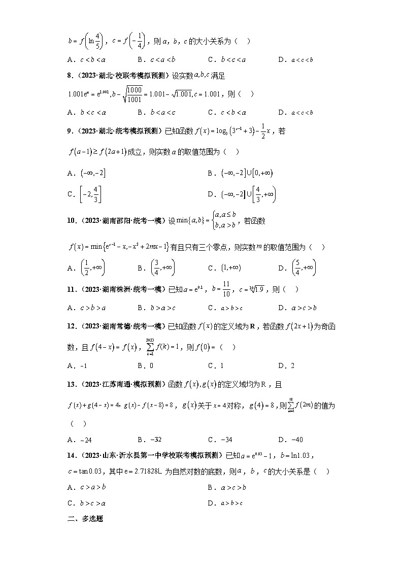 新高考数学三轮冲刺考前演练专题07 函数及其性质小题压轴练（原卷版）第2页