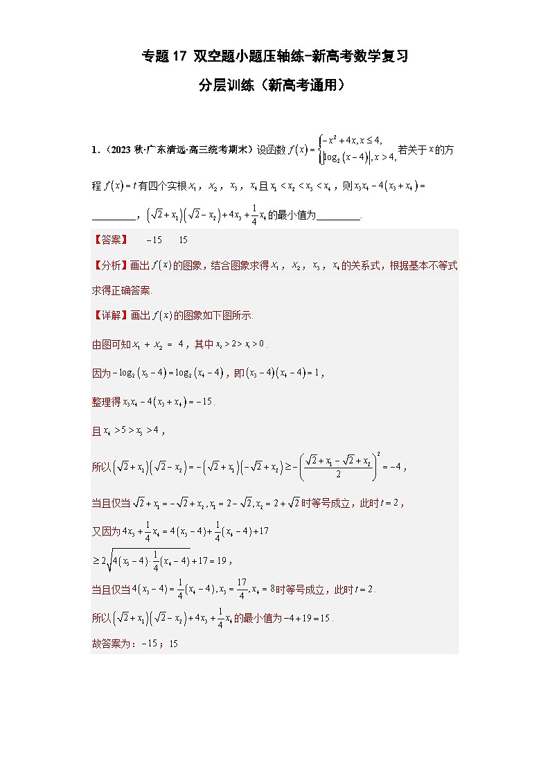 新高考数学三轮冲刺考前演练专题17 双空题小题压轴练（解析版）第1页