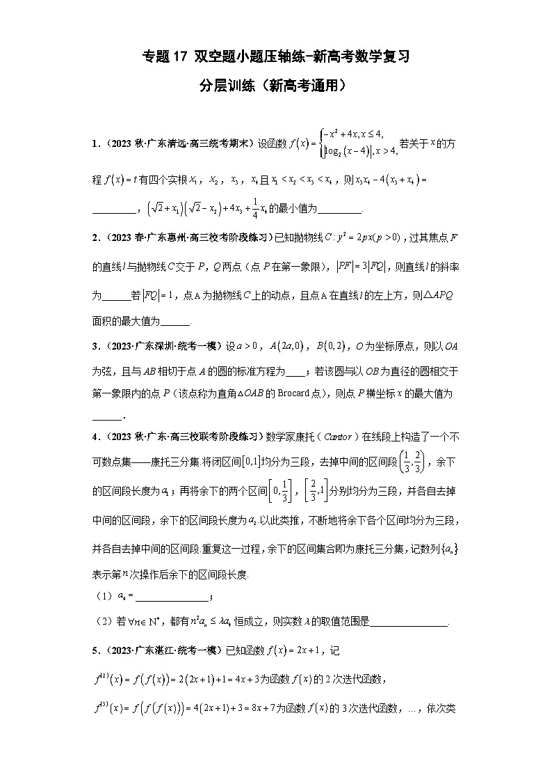 新高考数学三轮冲刺考前演练专题17 双空题小题压轴练（原卷版）第1页