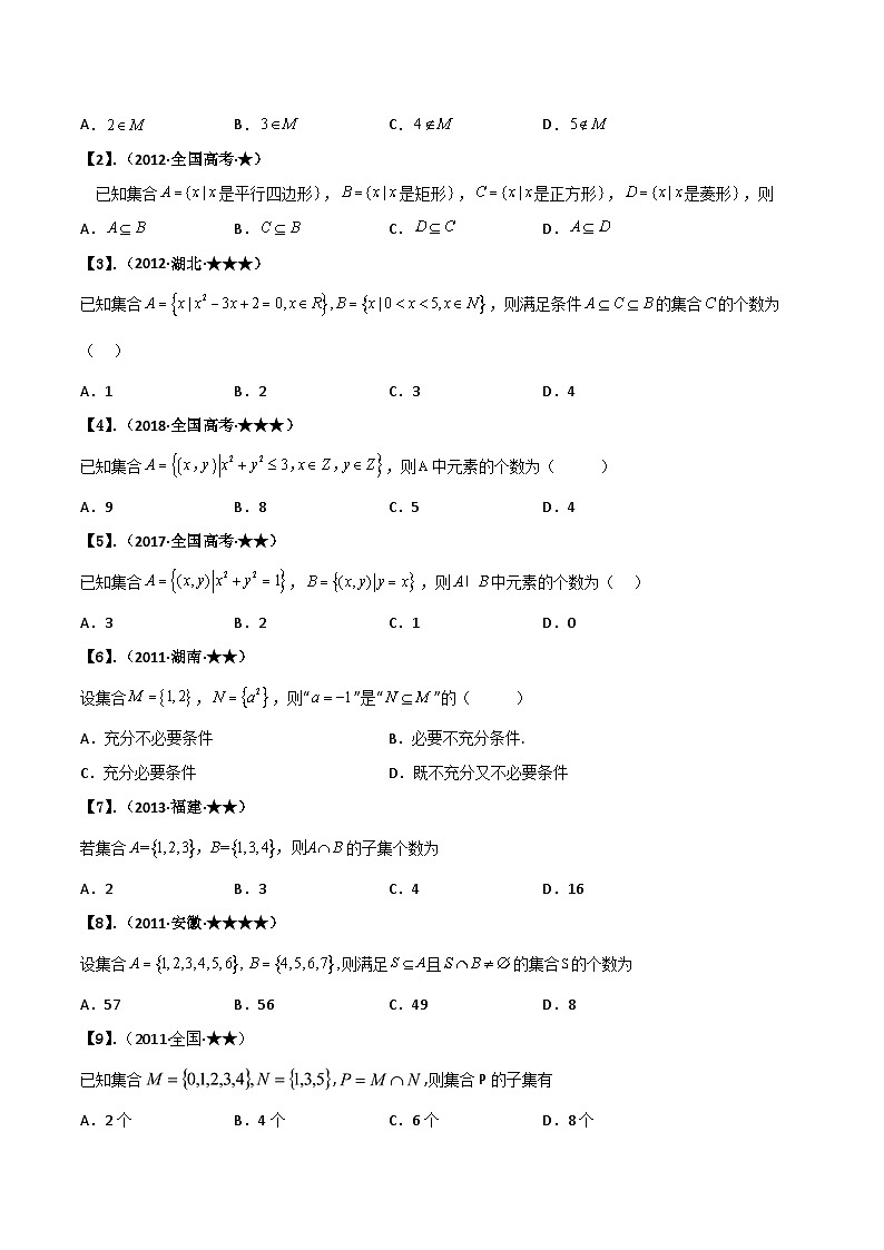 新高考数学一轮复习基础+提升训练专题1.1 集合（原卷版） 第2页