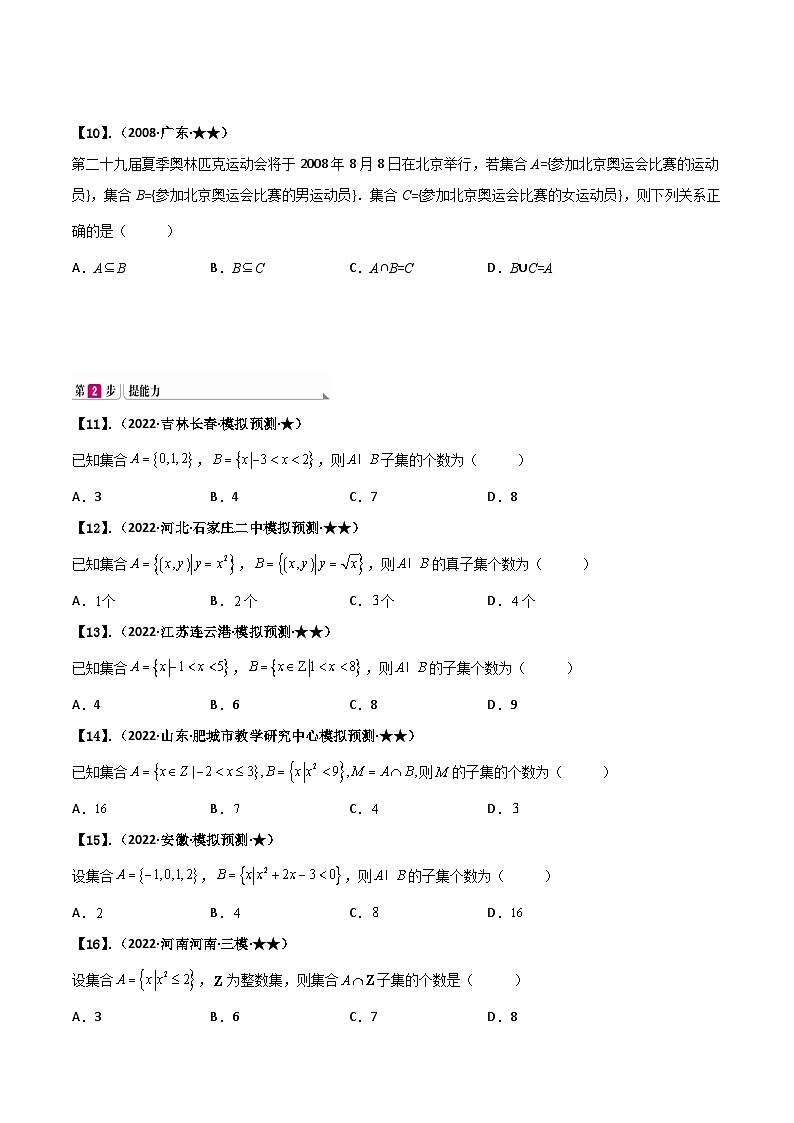 新高考数学一轮复习基础+提升训练专题1.1 集合（原卷版） 第3页