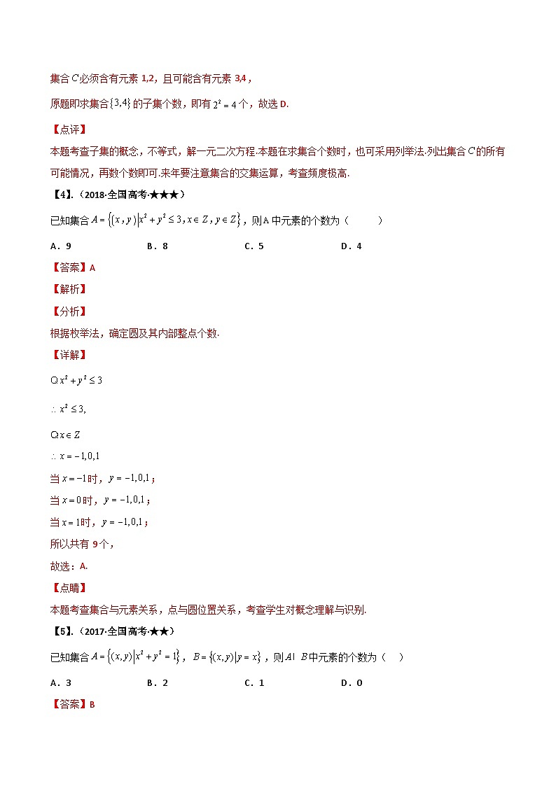 新高考数学一轮复习基础+提升训练专题1.1 集合（解析版）第3页