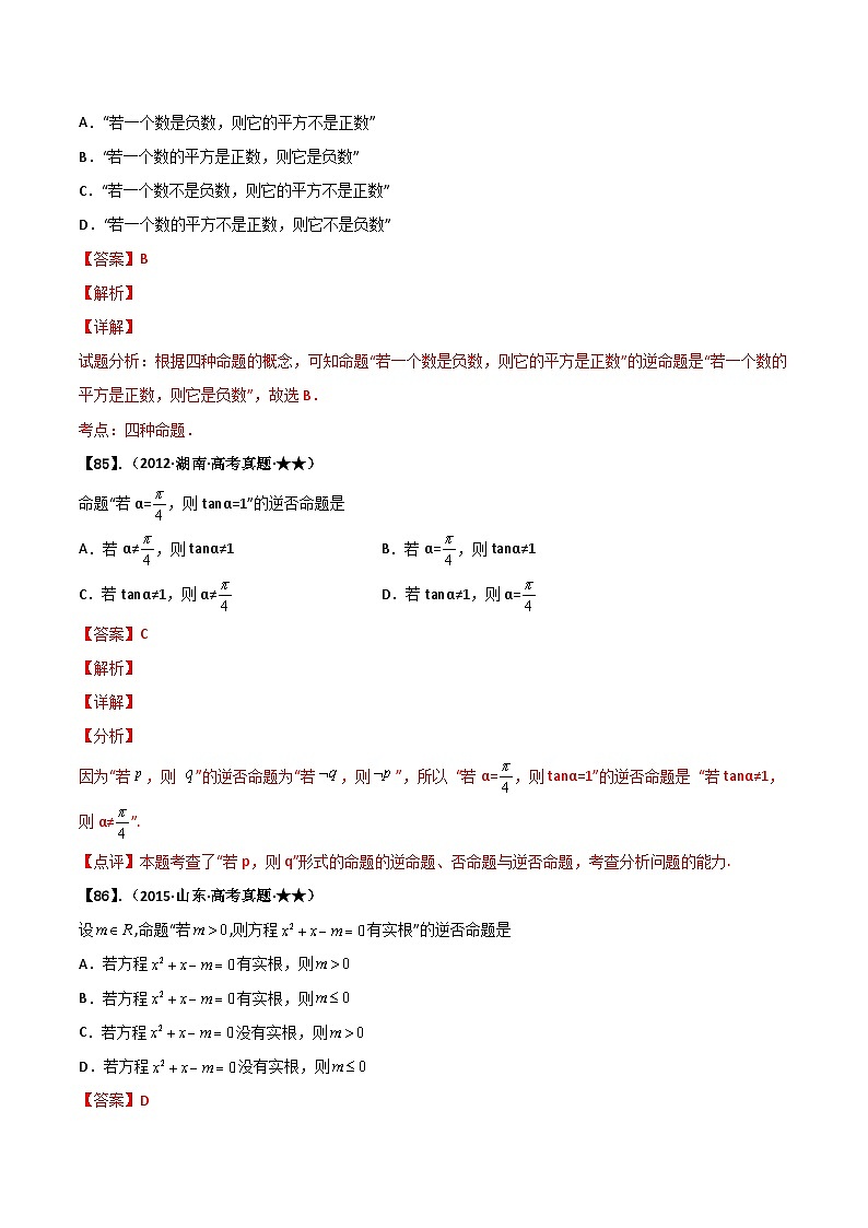 新高考数学一轮复习基础+提升训练专题1.2 简易逻辑（解析版）第2页
