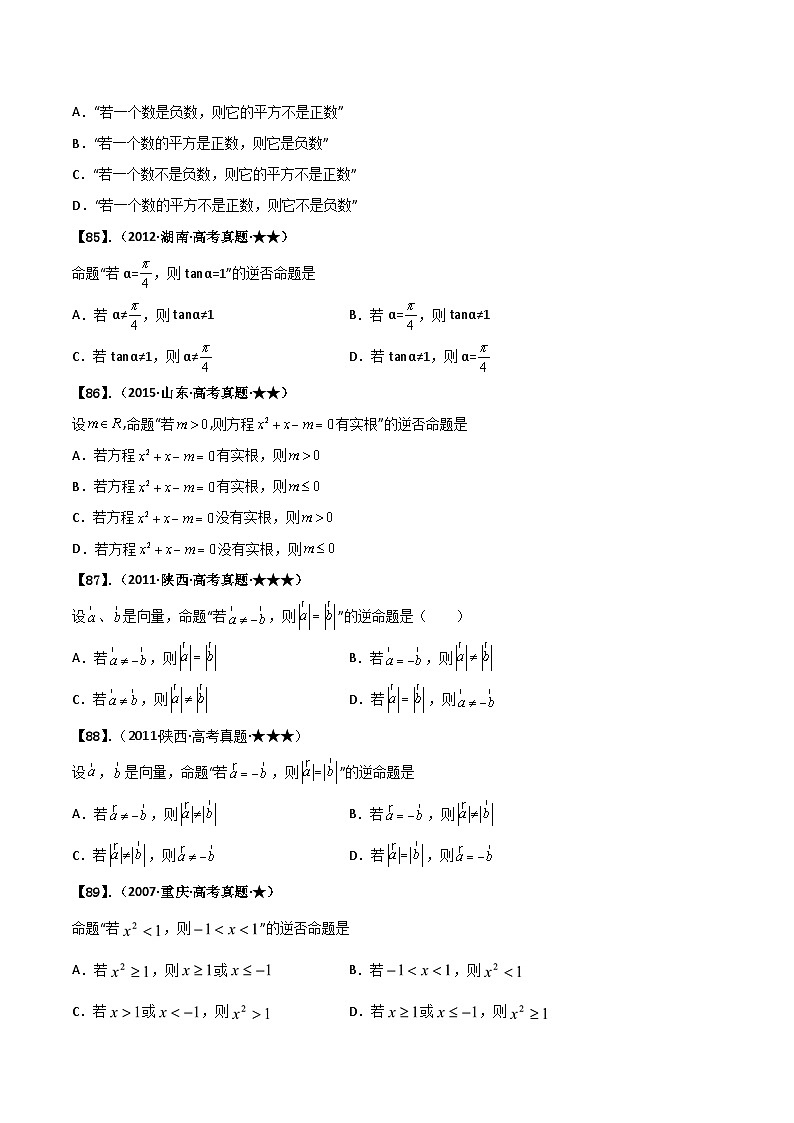 新高考数学一轮复习基础+提升训练专题1.2 简易逻辑（原卷版） 第2页