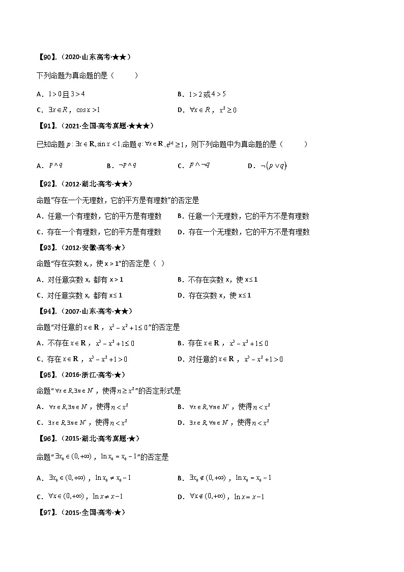新高考数学一轮复习基础+提升训练专题1.2 简易逻辑（原卷版） 第3页