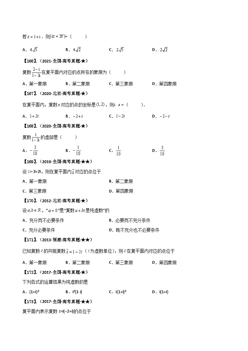 新高考数学一轮复习基础+提升训练专题1.3 复数（原卷版） 第2页