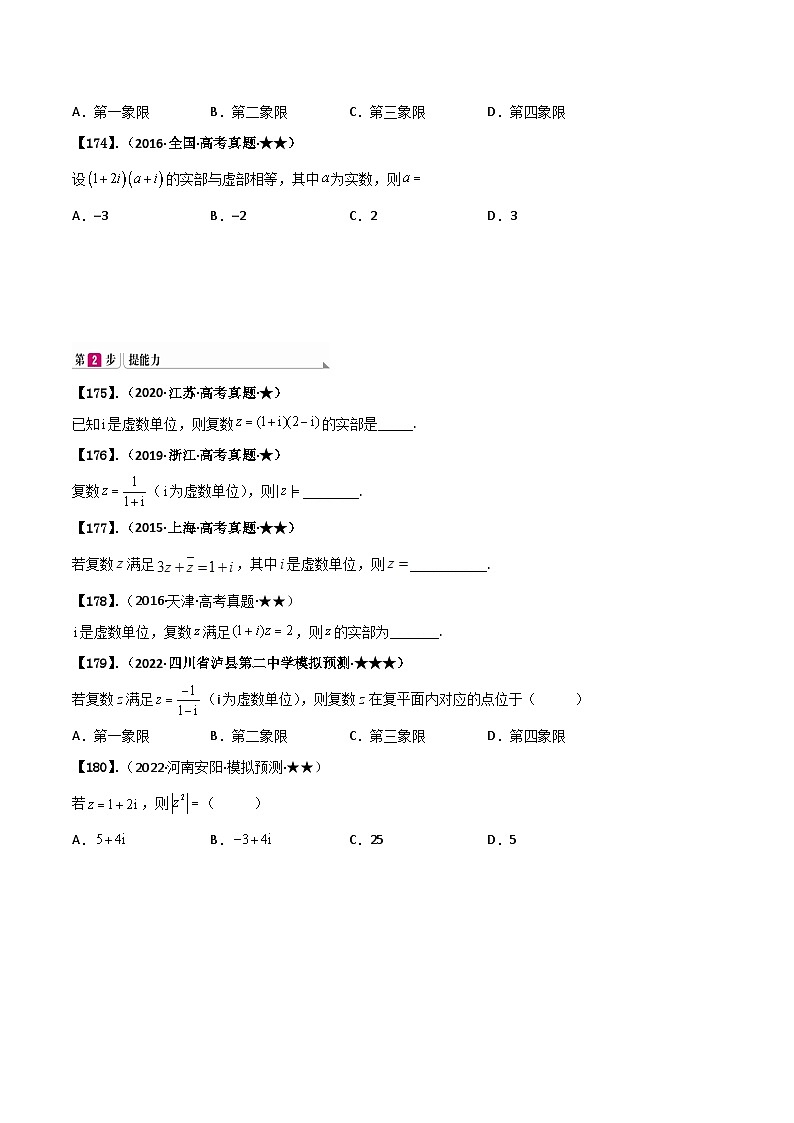 新高考数学一轮复习基础+提升训练专题1.3 复数（原卷版） 第3页