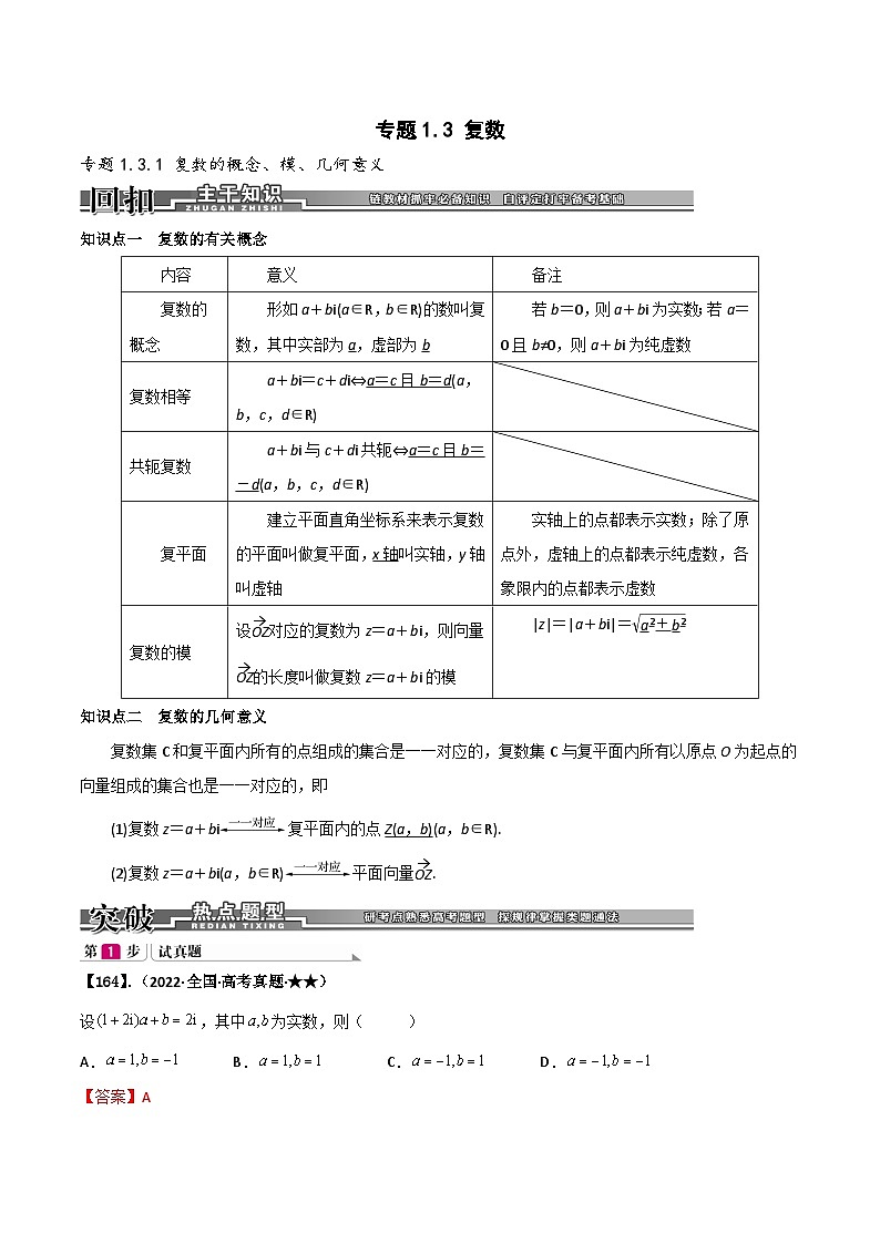 新高考数学一轮复习基础+提升训练专题1.3 复数（解析版）第1页