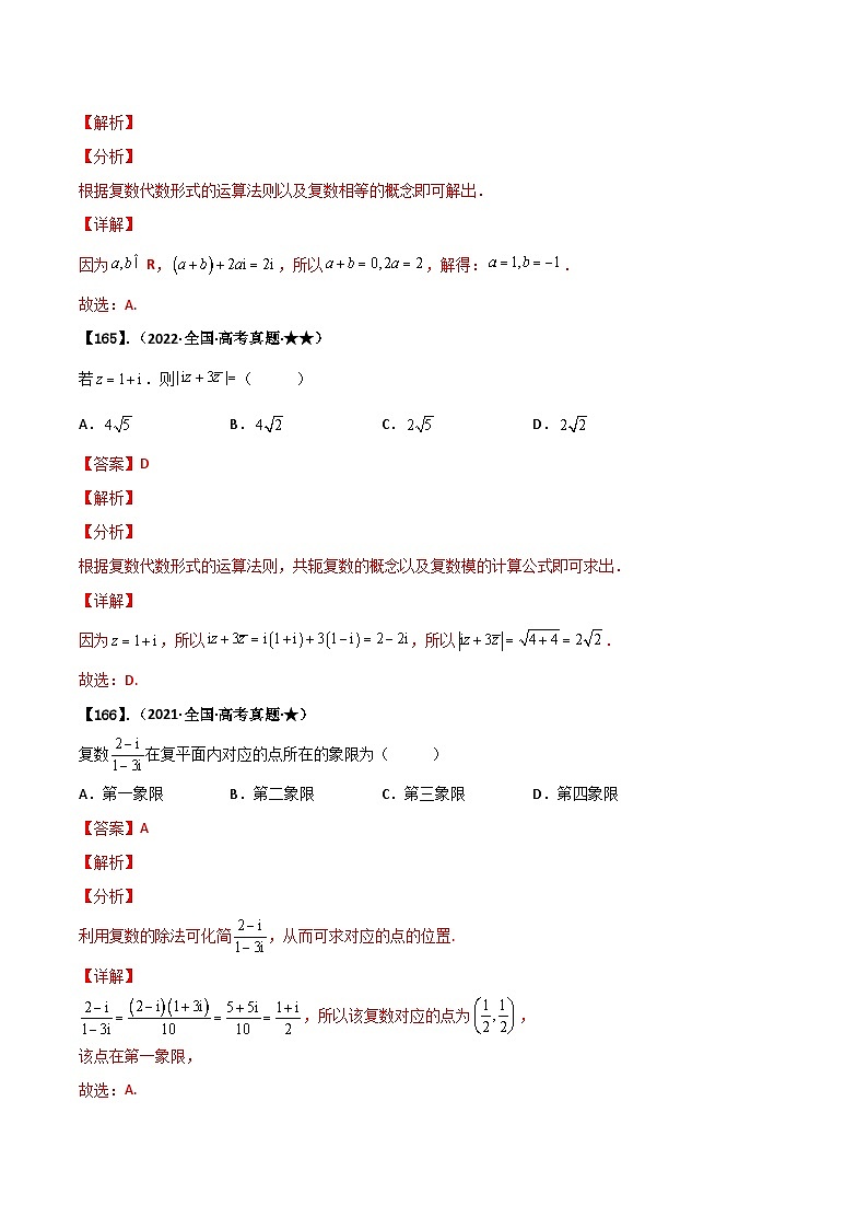 新高考数学一轮复习基础+提升训练专题1.3 复数（解析版）第2页