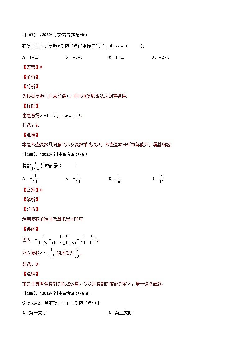 新高考数学一轮复习基础+提升训练专题1.3 复数（解析版）第3页