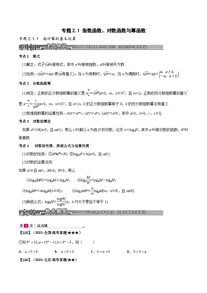 新高考数学一轮复习基础+提升训练专题2.1 指数函数、对数函数与幂函数（原卷版）第1页