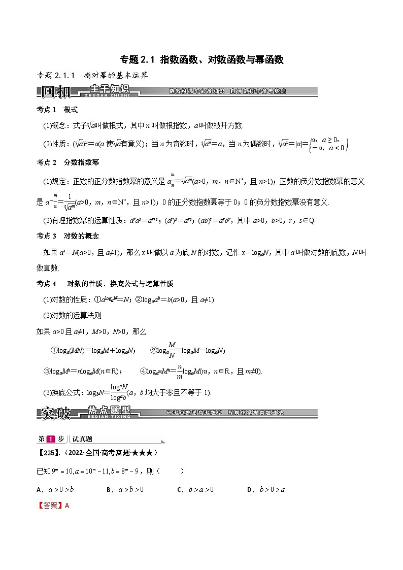新高考数学一轮复习基础+提升训练专题2.1 指数函数、对数函数与幂函数（解析版）第1页