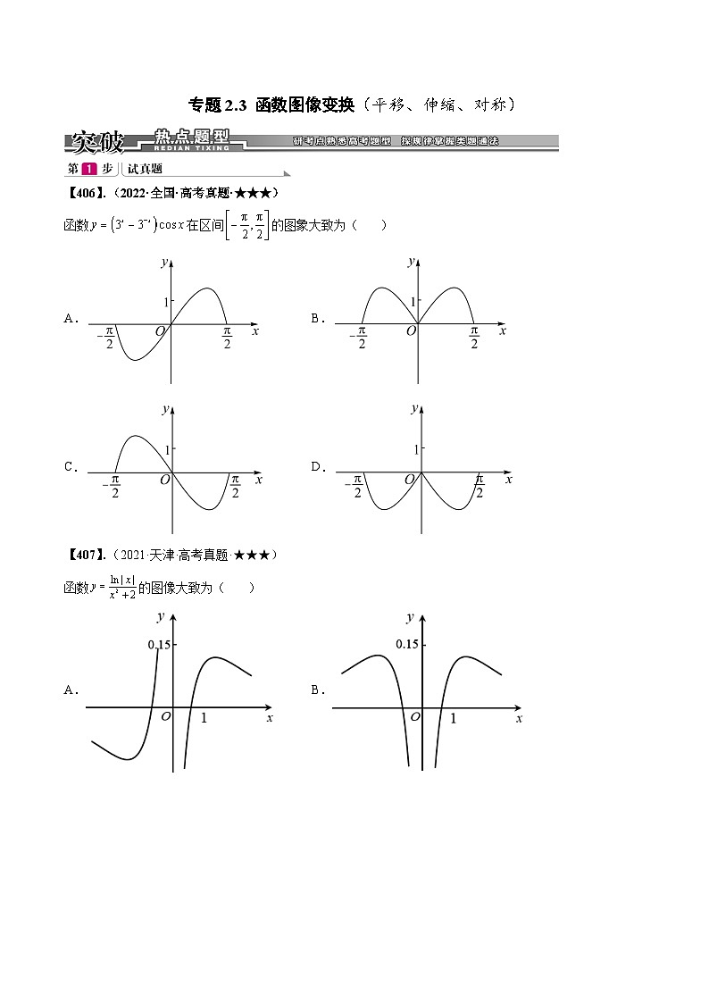 新高考数学一轮复习基础+提升训练专题2.3 函数图像变换（平移、伸缩、对称）(原卷版)第1页