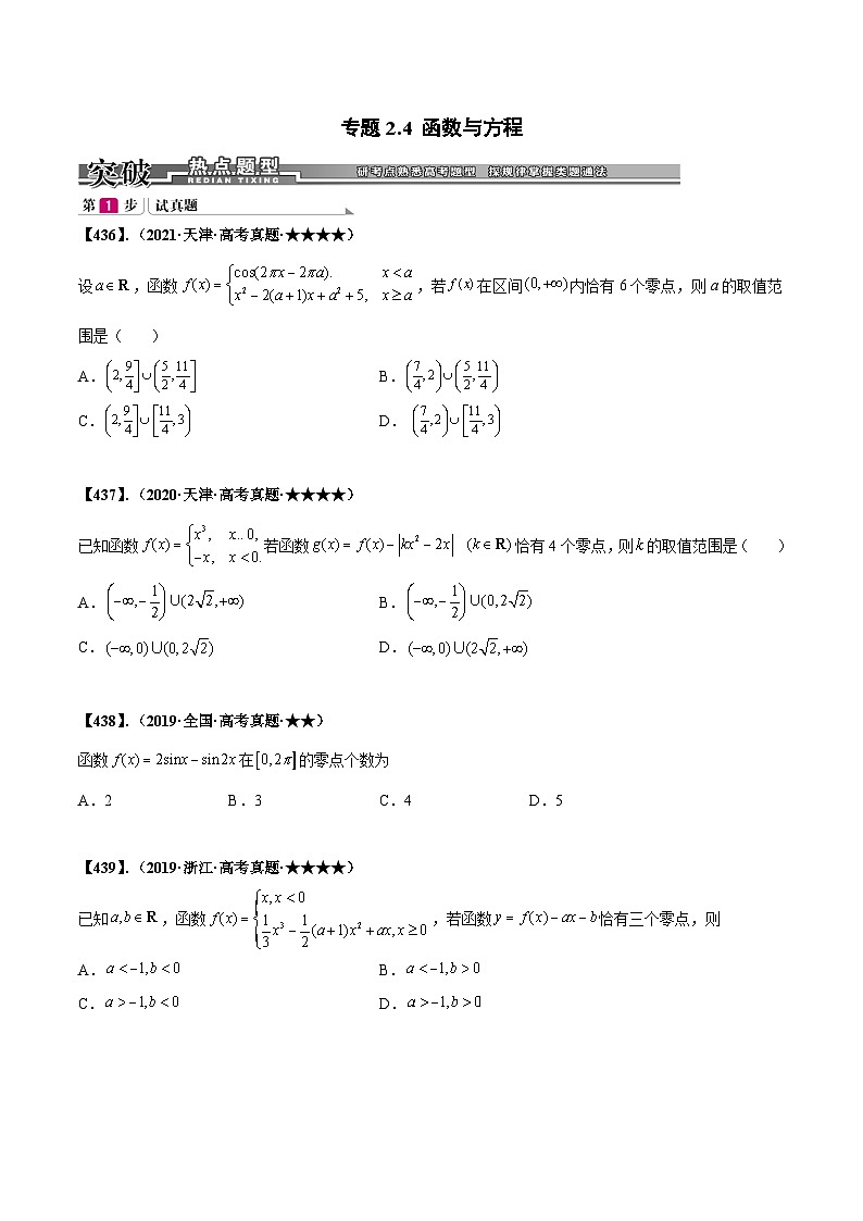 新高考数学一轮复习基础+提升训练专题2.4 函数与方程（原卷版）第1页