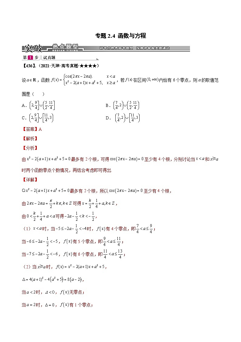 新高考数学一轮复习基础+提升训练专题2.4 函数与方程（解析版）第1页
