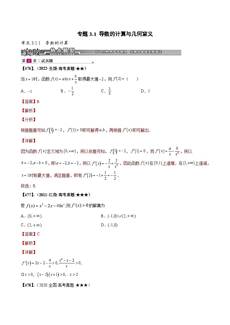 新高考数学一轮复习基础+提升训练专题3.1 导数的计算与几何意义（解析版）第1页