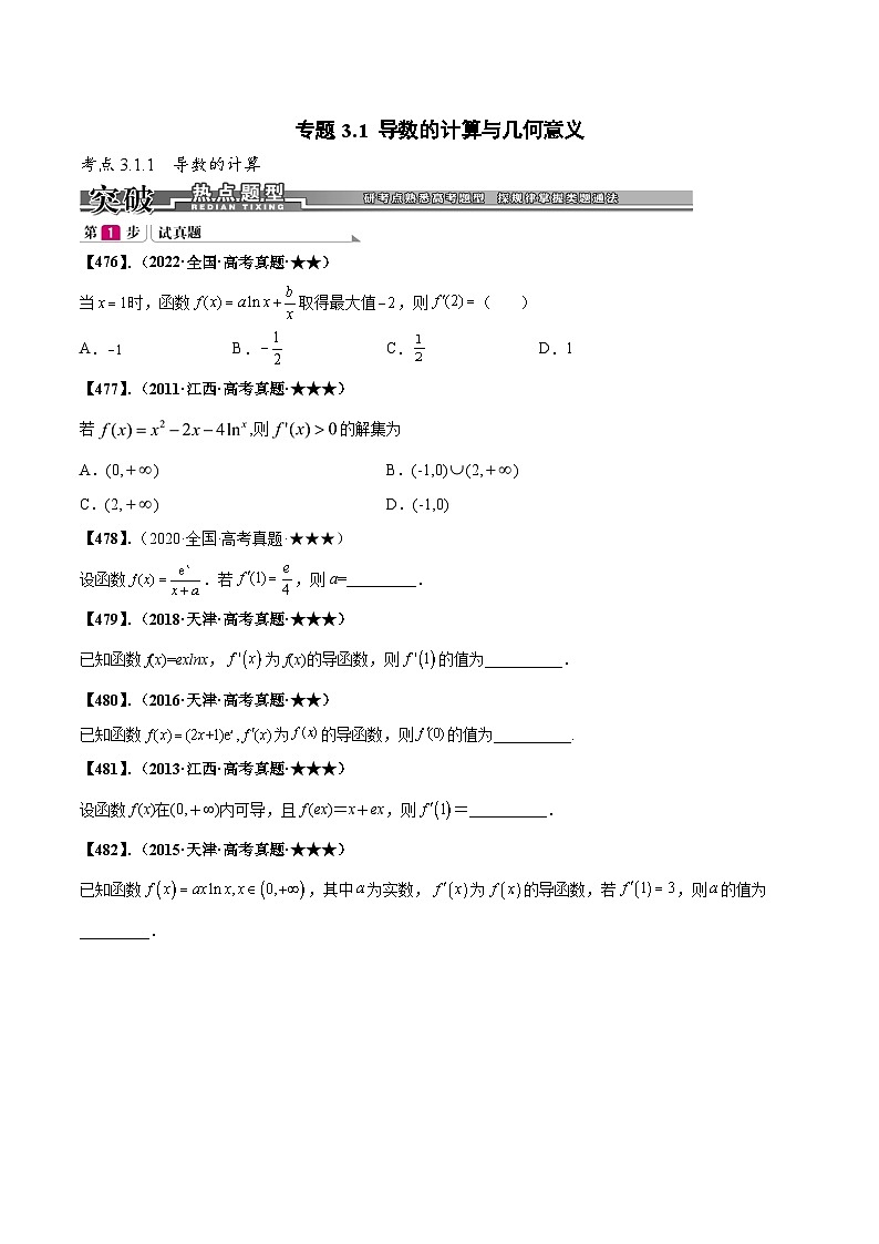 新高考数学一轮复习基础+提升训练专题3.1 导数的计算与几何意义（原卷版）第1页