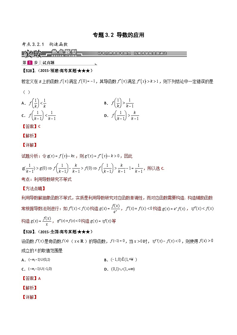 新高考数学一轮复习基础+提升训练专题3.2 导数的应用（解析版）第1页