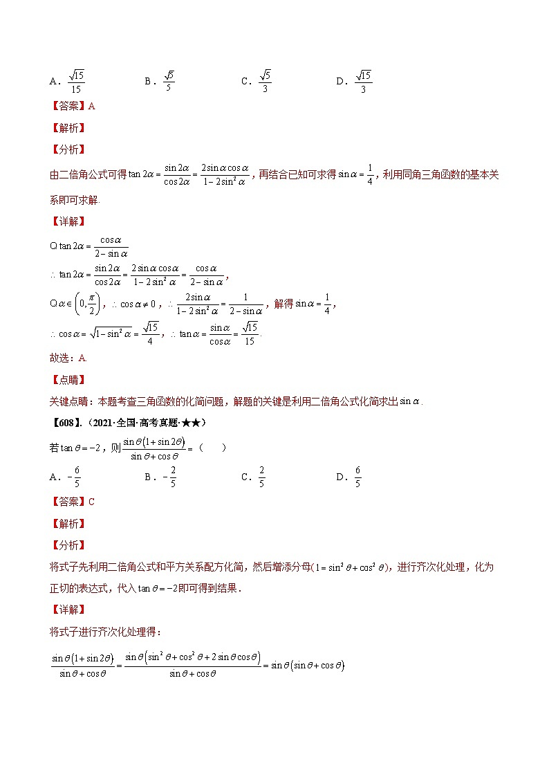 新高考数学一轮复习基础+提升训练专题4.1 三角恒等变换（解析版）第3页